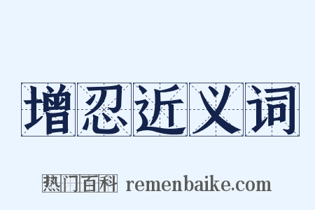 增忍近义词是什么意思的图片
